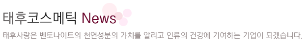 태후코스메틱 뉴스